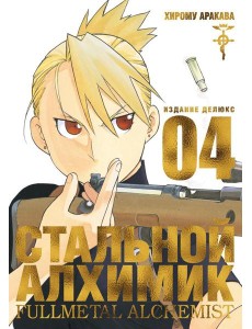 Стальной Алхимик. Кн. 4: манга