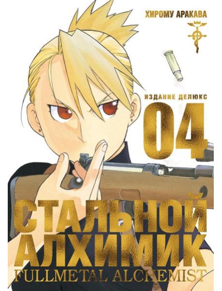 Стальной Алхимик. Кн. 4: манга