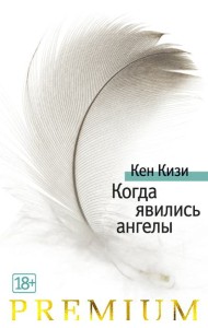 Когда явились ангелы