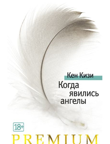 Когда явились ангелы