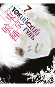 Токийский гуль: re 7. Кн. 13-14: манга