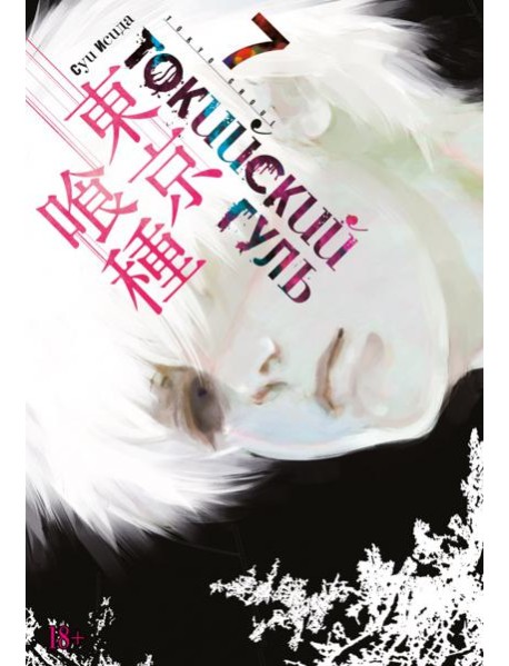 Токийский гуль: re 7. Кн. 13-14: манга