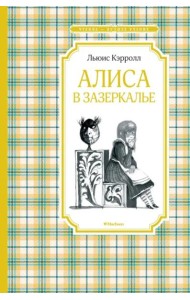 Алиса в Зазеркалье