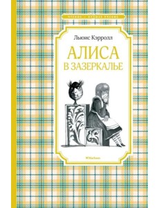 Алиса в Зазеркалье Алиса в Зазеркалье
