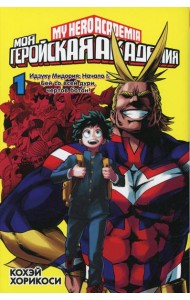 Моя геройская академия 1. Кн.1-2: манга