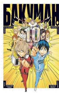 Бакуман. Кн. 10