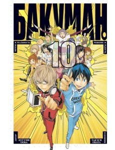 Бакуман. Кн. 10 Бакуман. Кн. 10