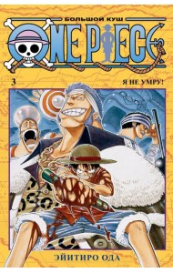 One Piece. Большой куш 3. Я не умру!: Кн. 7-9: манга