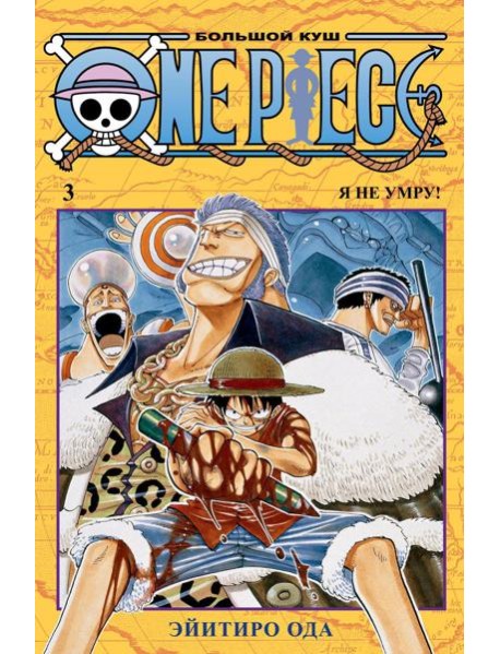 One Piece. Большой куш 3. Я не умру!: Кн. 7-9: манга