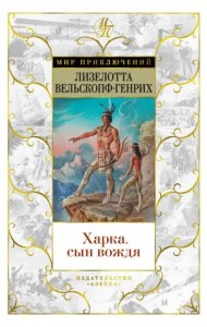 Харка, сын вождя: роман