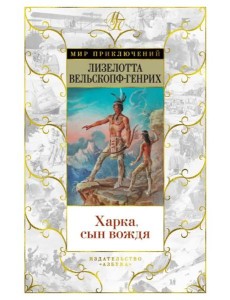Харка, сын вождя: роман Харка, сын вождя: роман