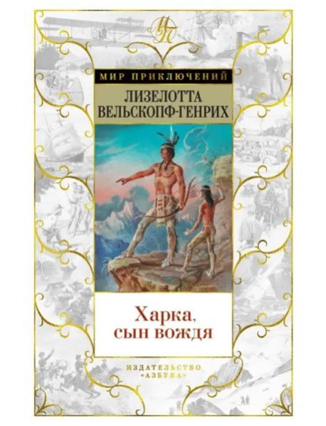 Харка, сын вождя: роман