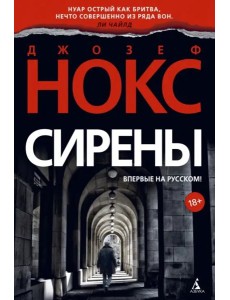 Сирены Сирены