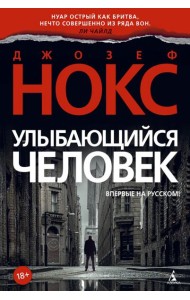 Улыбающийся человек: роман