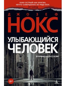 Улыбающийся человек: роман