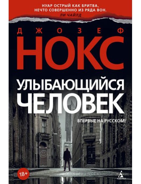 Улыбающийся человек: роман