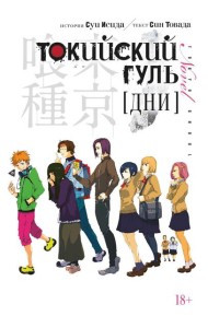 Токийский гуль. Дни