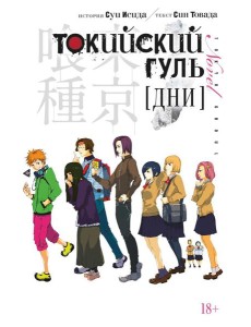 Токийский гуль. Дни Токийский гуль. Дни