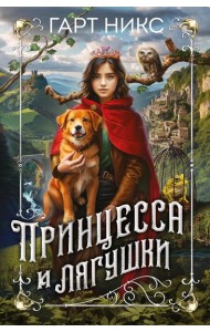 Принцесса и лягушки: роман