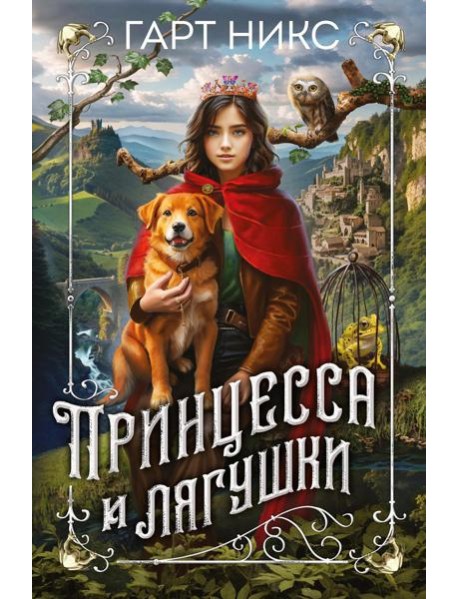 Принцесса и лягушки: роман