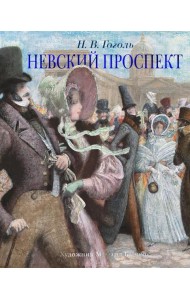 Невский проспект