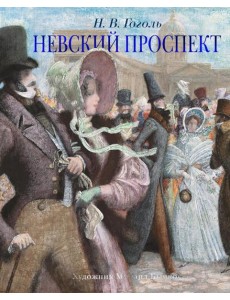 Невский проспект