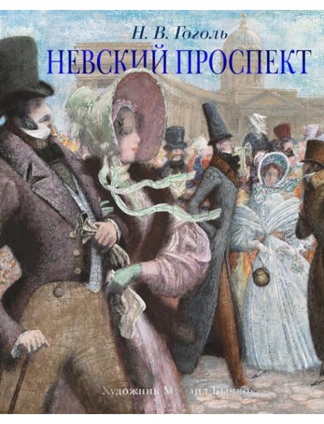 Невский проспект