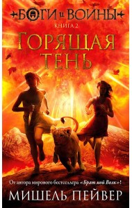 Боги и воины. Кн. 2. Горящая тень: роман