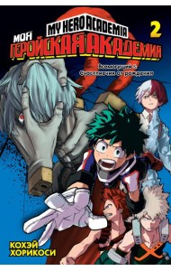 Моя геройская академия 2. Кн. 3-4: манга