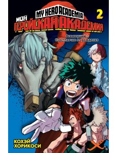 Моя геройская академия 2. Кн. 3-4: манга