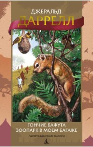 Гончие Бафута; Зоопарк в моем багаже