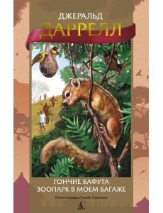 Гончие Бафута; Зоопарк в моем багаже