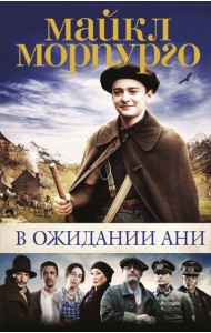 В ожидании Ани