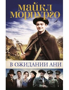 В ожидании Ани