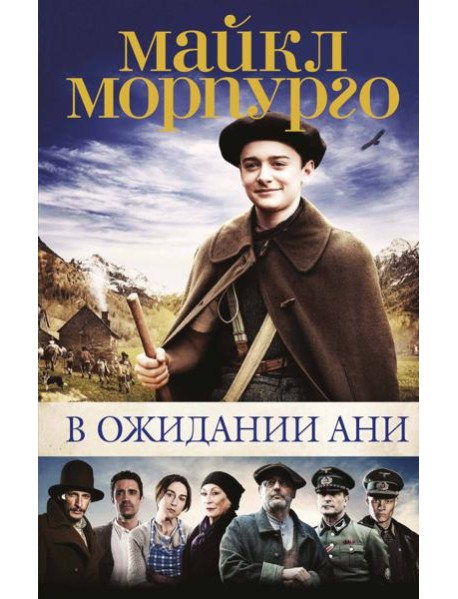 В ожидании Ани