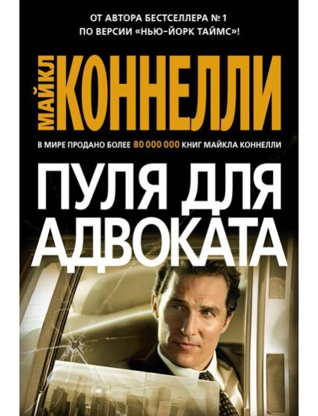 Пуля для адвоката: роман