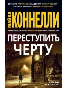 Переступить черту Переступить черту