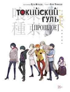 Токийский гуль. Прошлое Токийский гуль. Прошлое