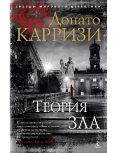 Теория зла Теория зла