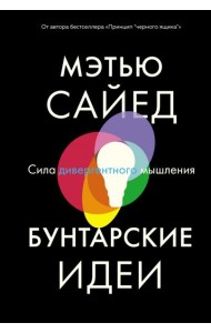 Бунтарские идеи. Сила дивергентного мышления