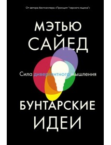 Бунтарские идеи. Сила дивергентного мышления Бунтарские идеи. Сила дивергентного мышления