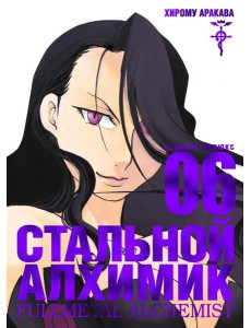 Стальной Алхимик. Кн. 6: манга Стальной Алхимик. Кн. 6: манга