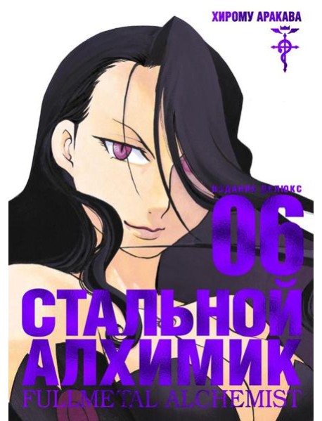 Стальной Алхимик. Кн. 6: манга