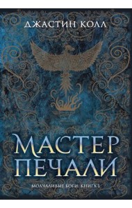 Молчаливые боги. Книга 1. Мастер печали