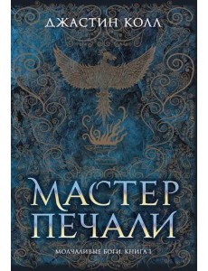 Молчаливые боги. Книга 1. Мастер печали