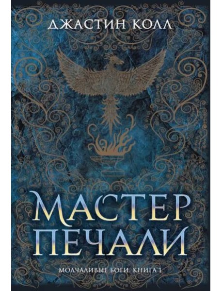 Молчаливые боги. Книга 1. Мастер печали
