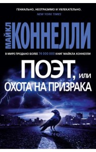 Поэт, или Охота на призрака