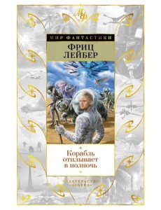 Корабль отплывает в полночь