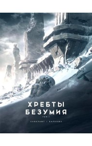 Хребты Безумия. Т. 1: повесть