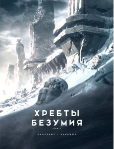 Хребты Безумия. Т. 1: повесть